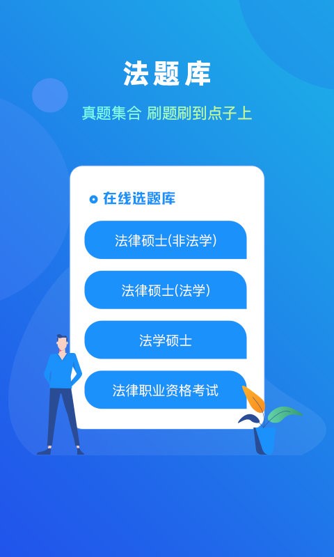 法题库手机版截图1