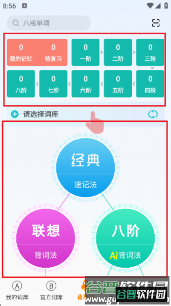 八戒单词软件 八戒单词4