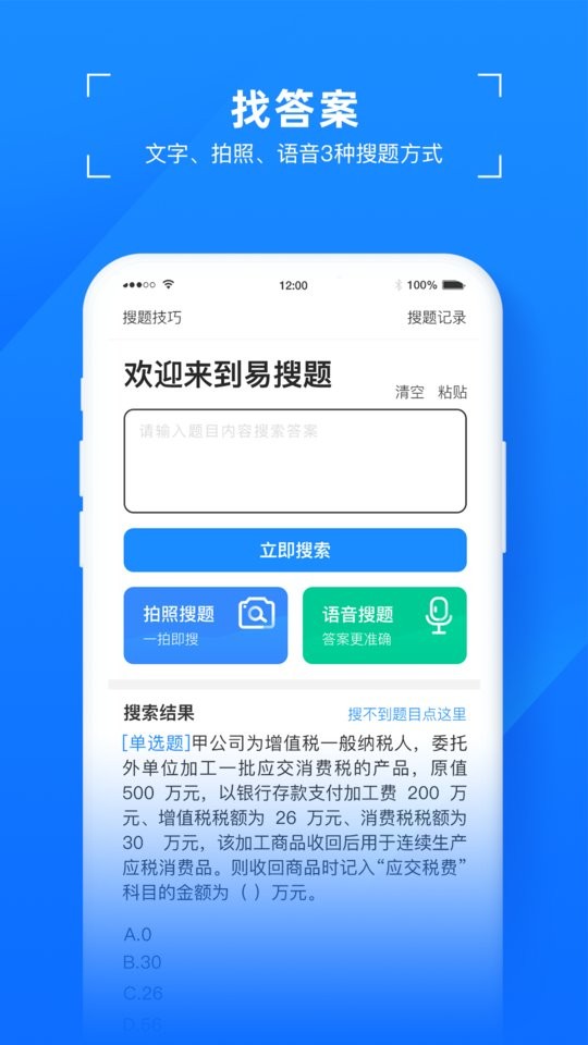 易搜题app截图1