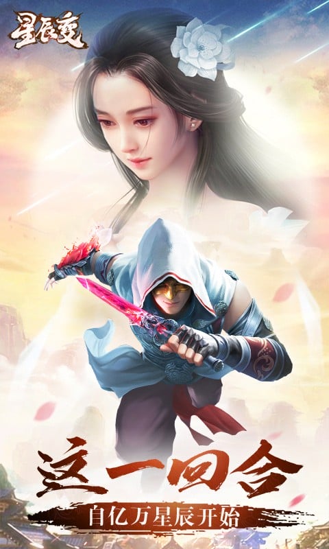 星辰变官方版下载