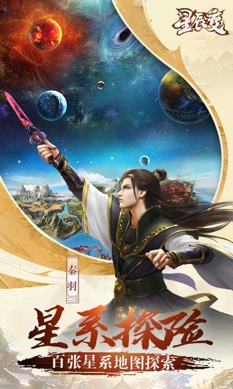 星辰变游戏手机版截图1