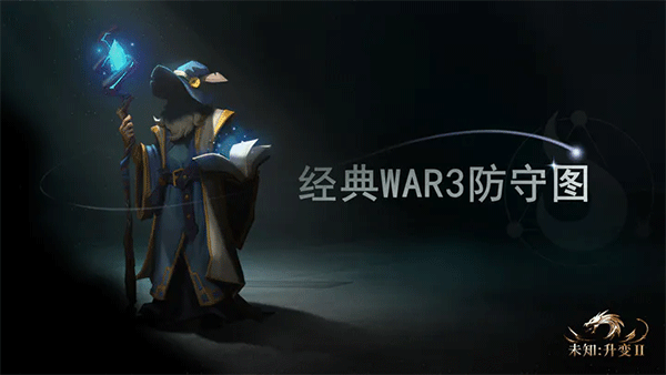未知升变2官方正版截图1