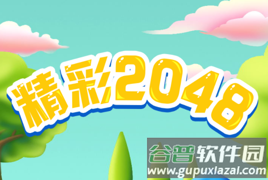 精彩2048手机游戏