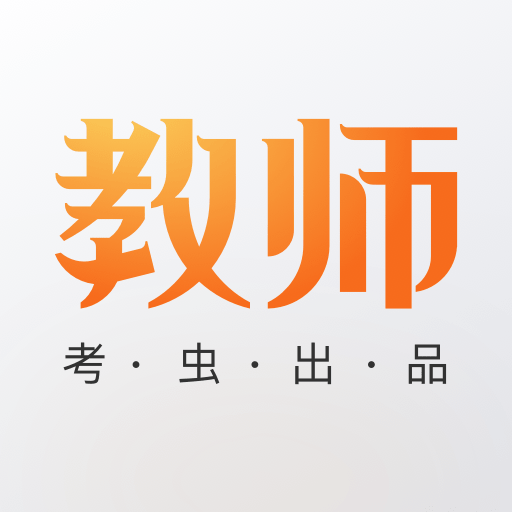 考虫教师appv1.2.0