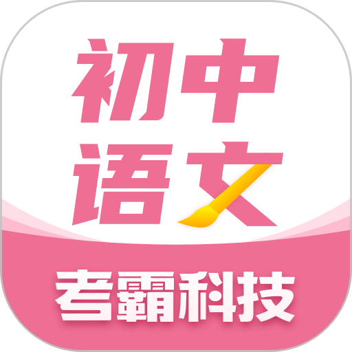 初中语文大师appv1.2.7