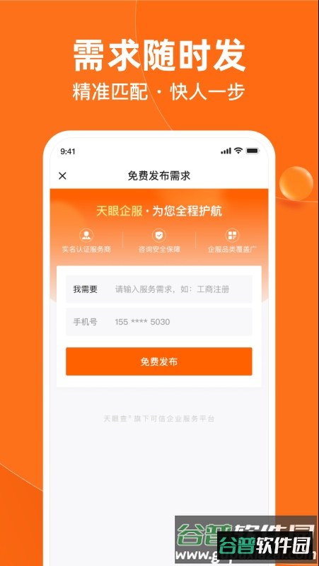 天眼企服app截图1