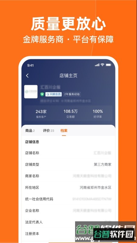 天眼企服app截图3