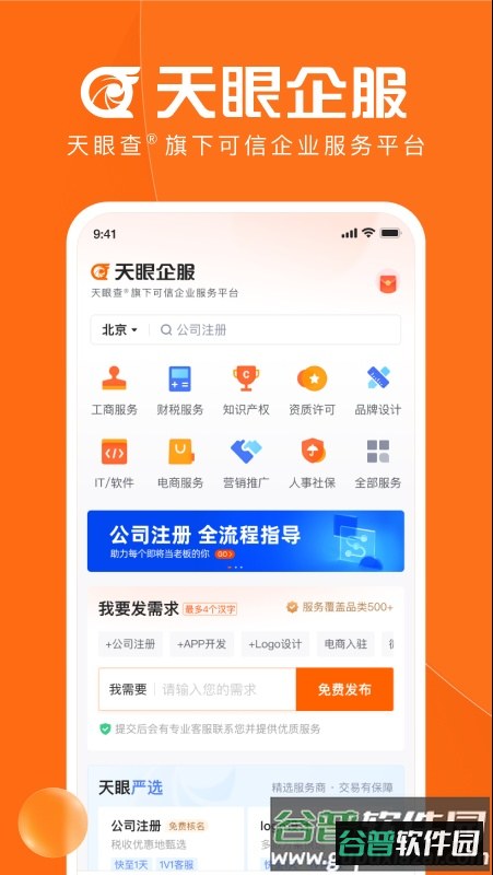 天眼企服app截图4