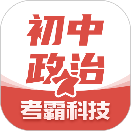 初中政治教材电子版v1.2.7
