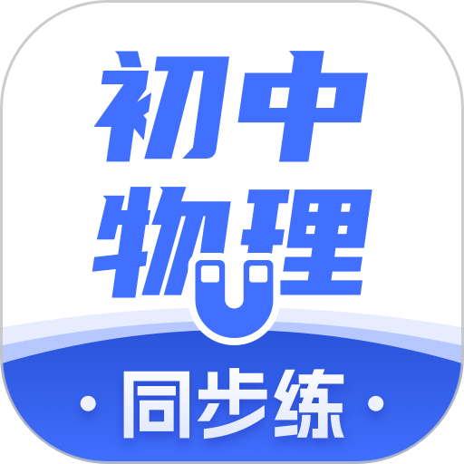 初中物理考霸教育v1.6.3