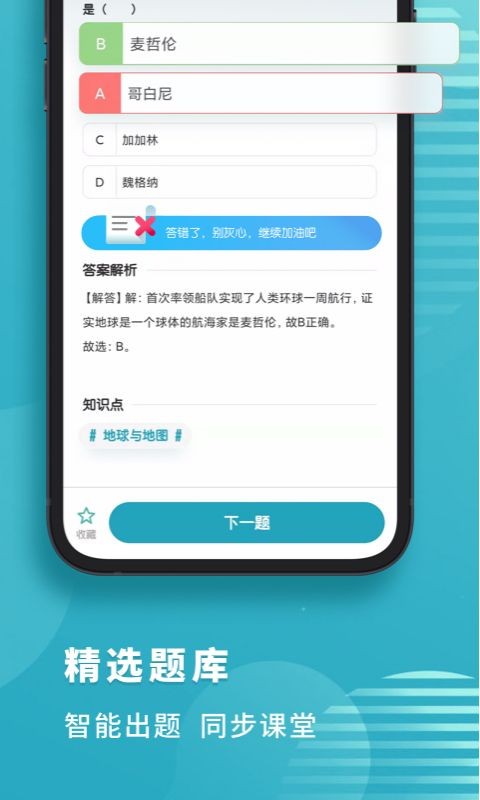 考霸初中地理app
