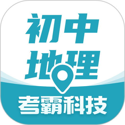 考霸初中地理免费版v1.3.2