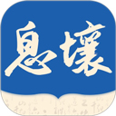 息壤阅读appv4.45