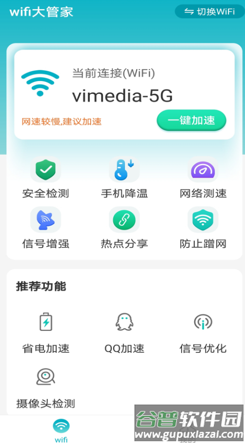 暴雪wifi大管家app截图1