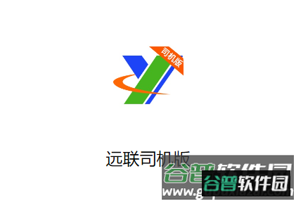 远联司机版app下载安装