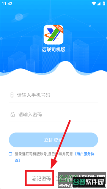 远联司机版app下载安装