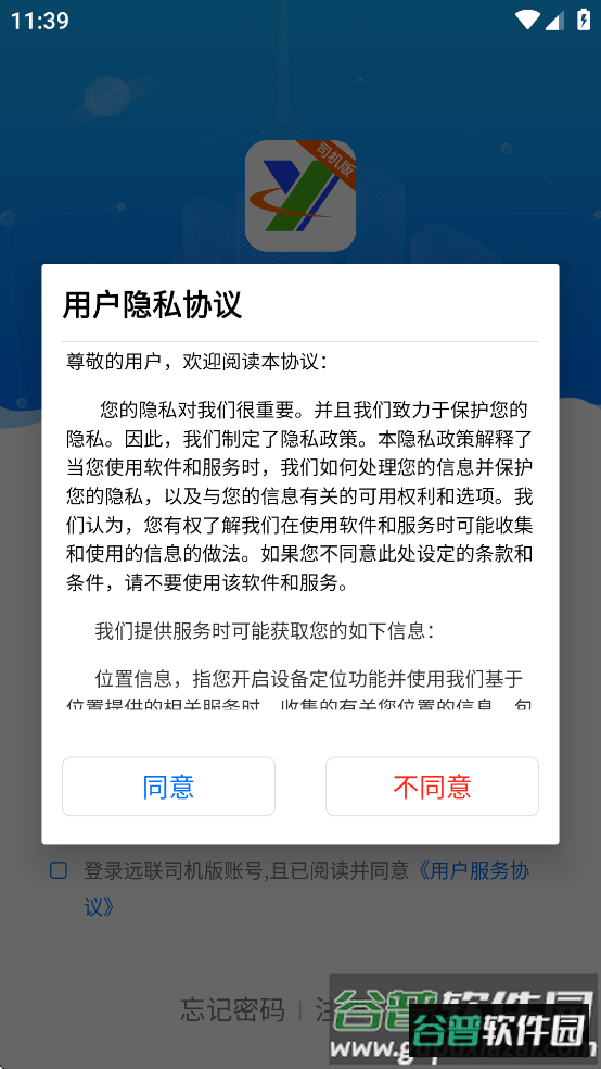 远联司机版app下载安装截图1