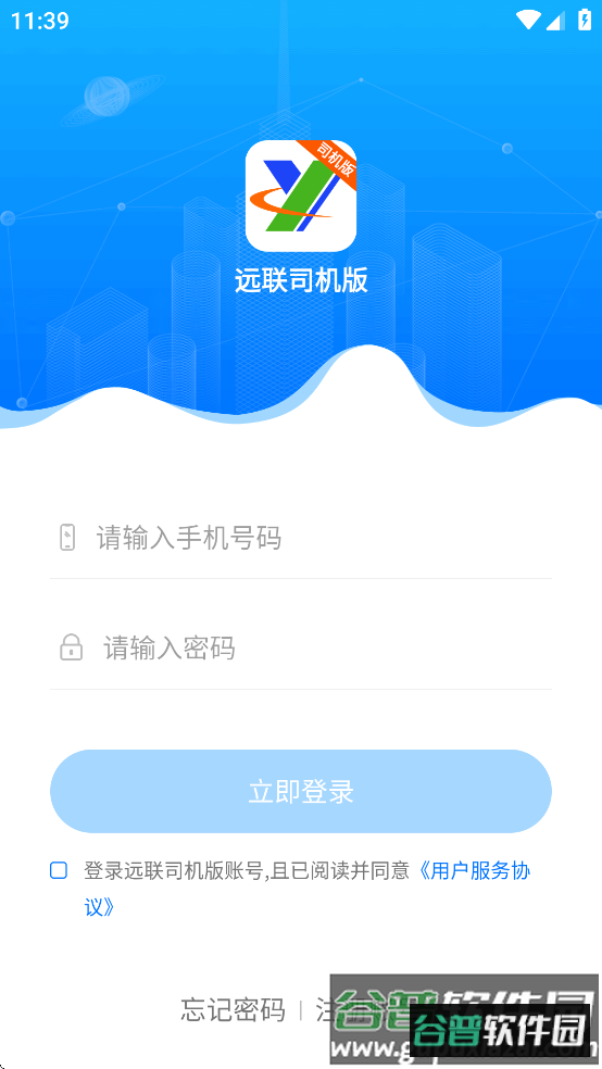 远联司机版app下载安装截图3