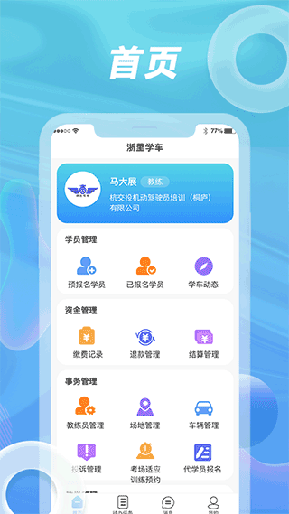 浙里学车驾校版官方版截图1