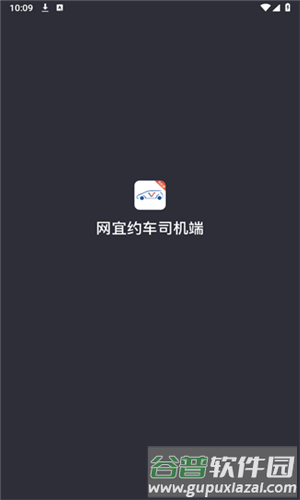 网宜约车司机端图片2