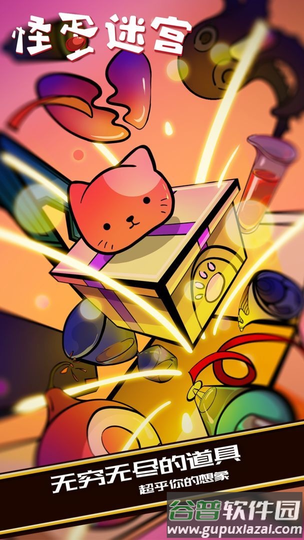 怪蛋迷宫下载中文版截图1