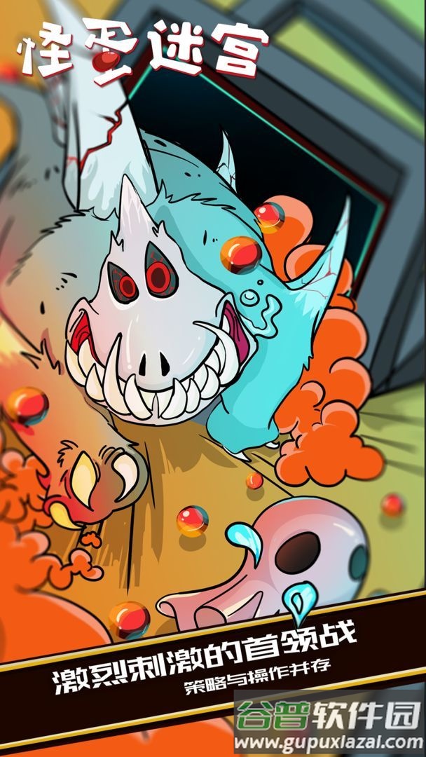 怪蛋迷宫下载中文版截图2