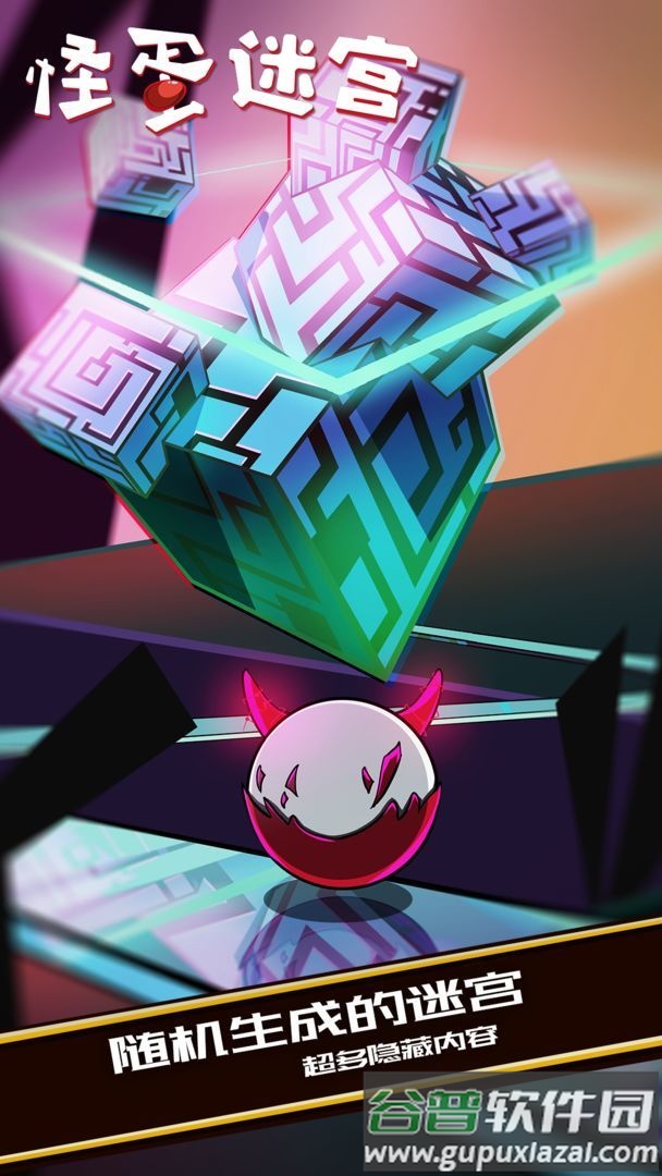怪蛋迷宫下载中文版截图3