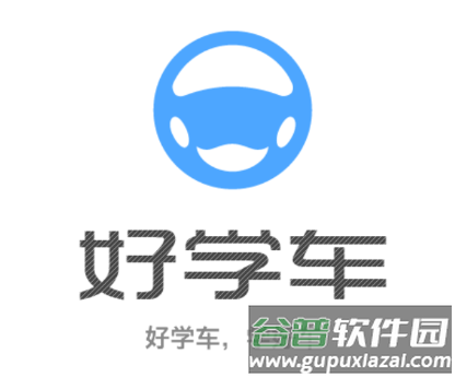 好学车学员版Pro