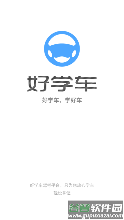 好学车学员版Pro截图1