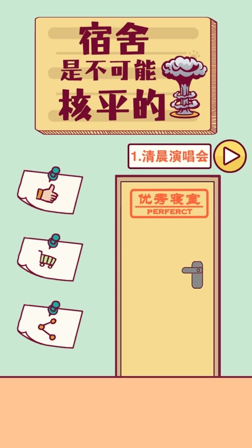 宿舍是不可能核平的(禁止搞事)截图3