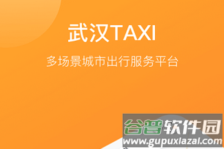 武汉出租车app