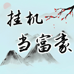 挂机当富豪999999钻石破解版v5.1