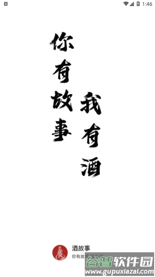 酒故事App截图2