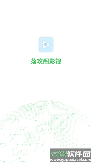 落攻阁影视最新版本下载