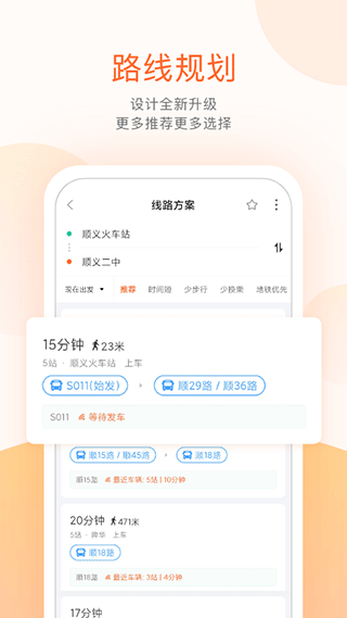 顺义公交实时查询app截图4