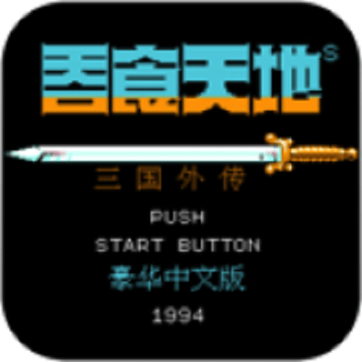 吞食天地完全版v1.00