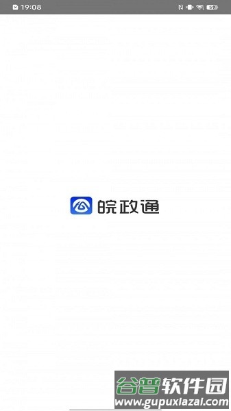 皖政通app截图1