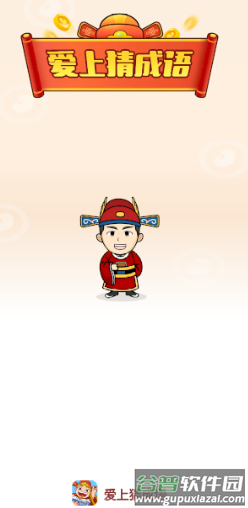爱上猜成语app