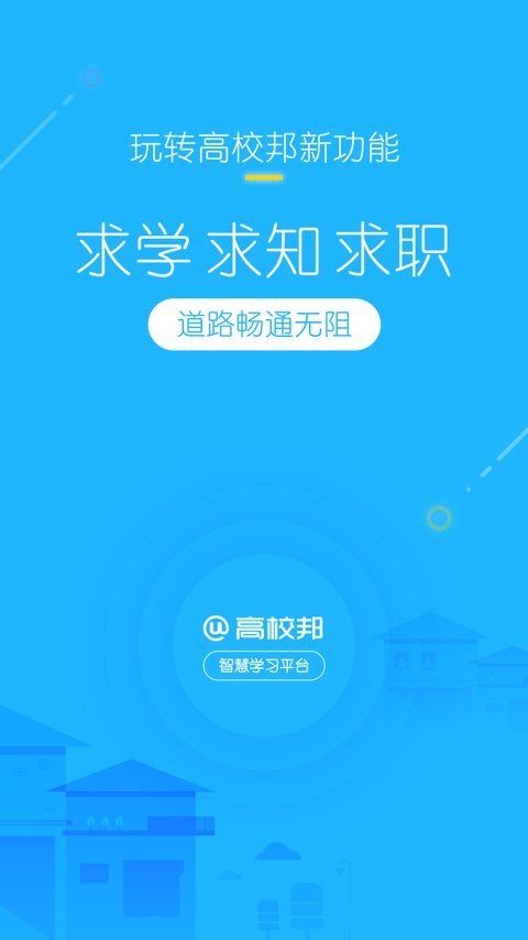 高校邦手机版截图2