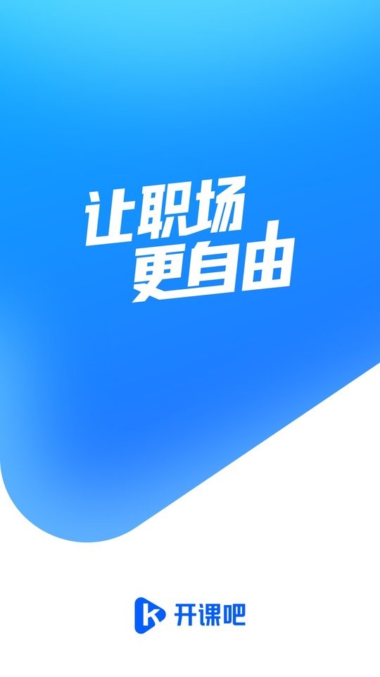 开课吧最新版截图1