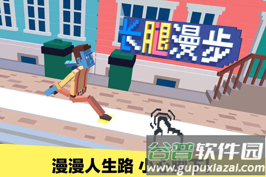 长腿漫步九游版截图3