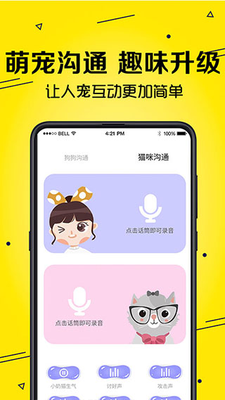 宠物猫狗交流器app截图2