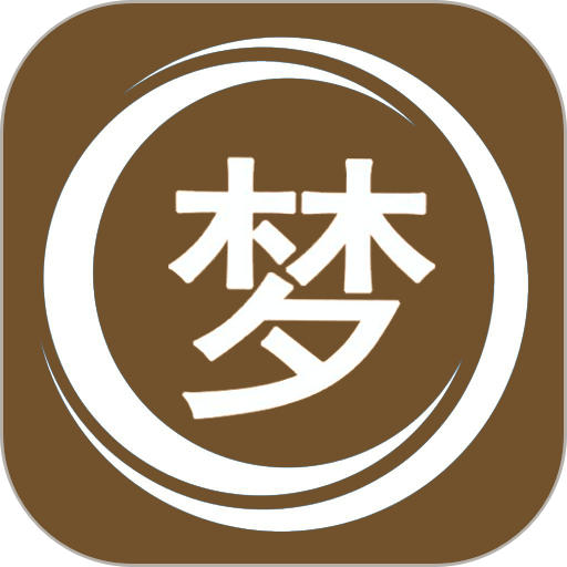 解梦大师app手机版v1.0.4