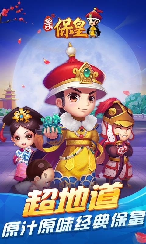 多乐保皇官方版