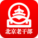 北京老干部手机appv2.5.7