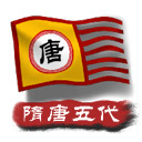 中华上下五千年2隋唐五代最新版v1.7