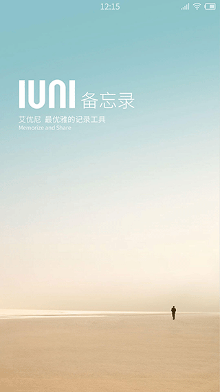 IUNI备忘录app截图1