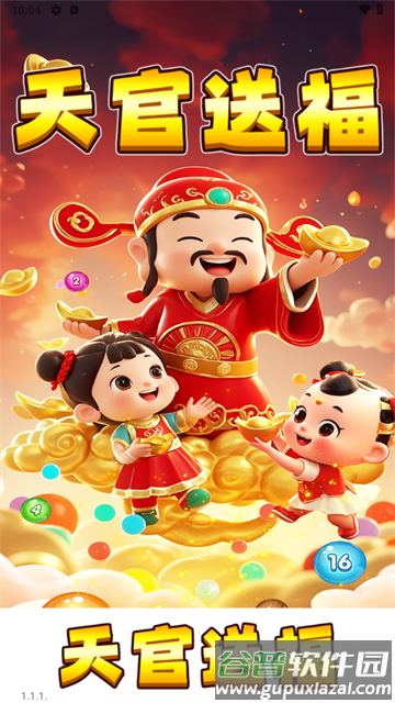 天官送福赚钱游戏