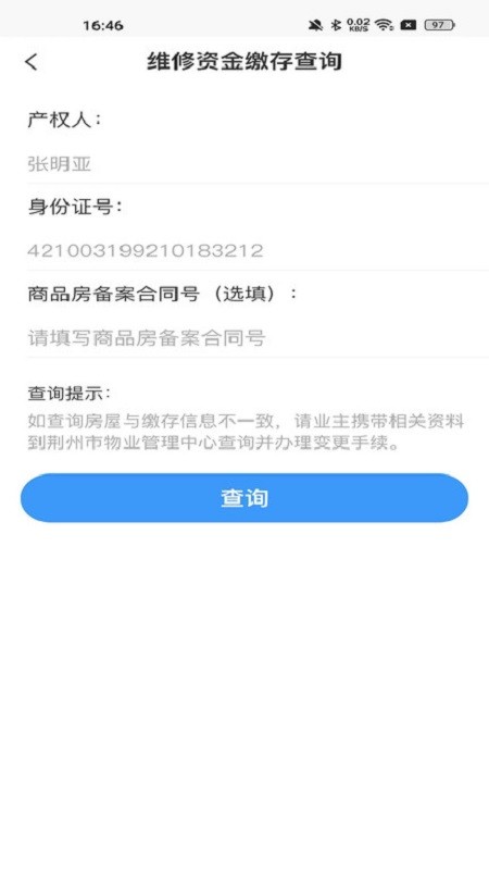 维修资金管理系统截图1