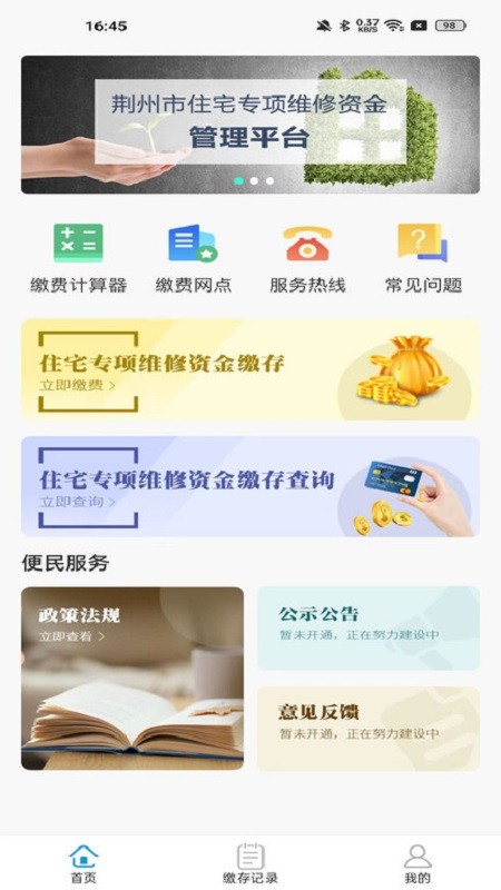 维修资金管理系统截图4